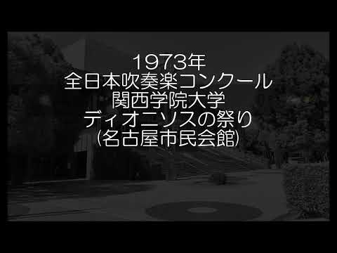 1973年 全日本吹奏楽コンクール 関西学院大学 ディオニソスの祭