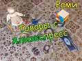 РАСПАКОВКА ПОСЫЛОК с  AliExpress