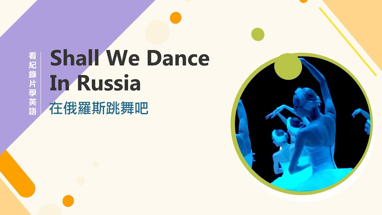 Shall We Dance In Russia 在俄羅斯跳舞吧|看紀錄片學英語 縮圖