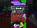 【THE貪欲】上級者が意識してる事4選!【スプラ3】【スプラトゥーン3】 #shorts