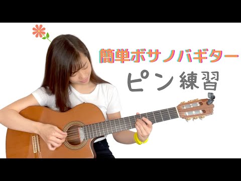 簡単ボサノバギターを自主練してみた！※レッスン(全3回)は概要欄のリンクから！