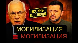 МОБИЛИЗАЦИЯ = МОГИЛИЗАЦИЯ В УКРАИНЕ! Азаров шокировал правдой! 2025