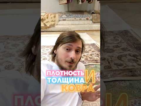 ПЛОТНОСТЬ КОВРА И ЕГО ТОЛЩИНА ❔☝️ #shorts