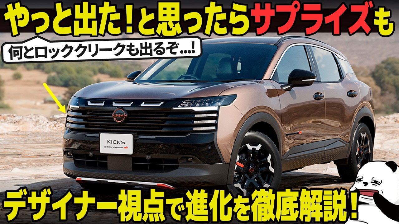 This is going to be a hit] The all-new Nissan Kicks is finally