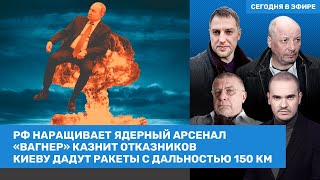 Осечкин, Федоров / Россия наращивает ядерный арсенал. «Вагнер» расстреливает отказников / ВОЗДУХ