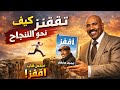كيف تقفز نحو النجاح ملخص كتاب اقفز لستيف هارفي