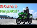 【感謝】ninja400売却 ラストツーリング