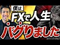 FXは良くも悪くも "人生がバグる" 投資なので稼ぎたいなら○○を絶対意識して下さい