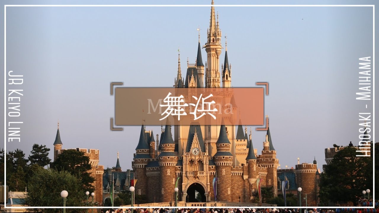 「ロミオとシンデレラ」で舞浜ドリーム号のルートの駅名を歌う