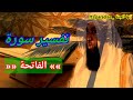 تفسير سورة الفاتحة الشيخ بدر المشاري 