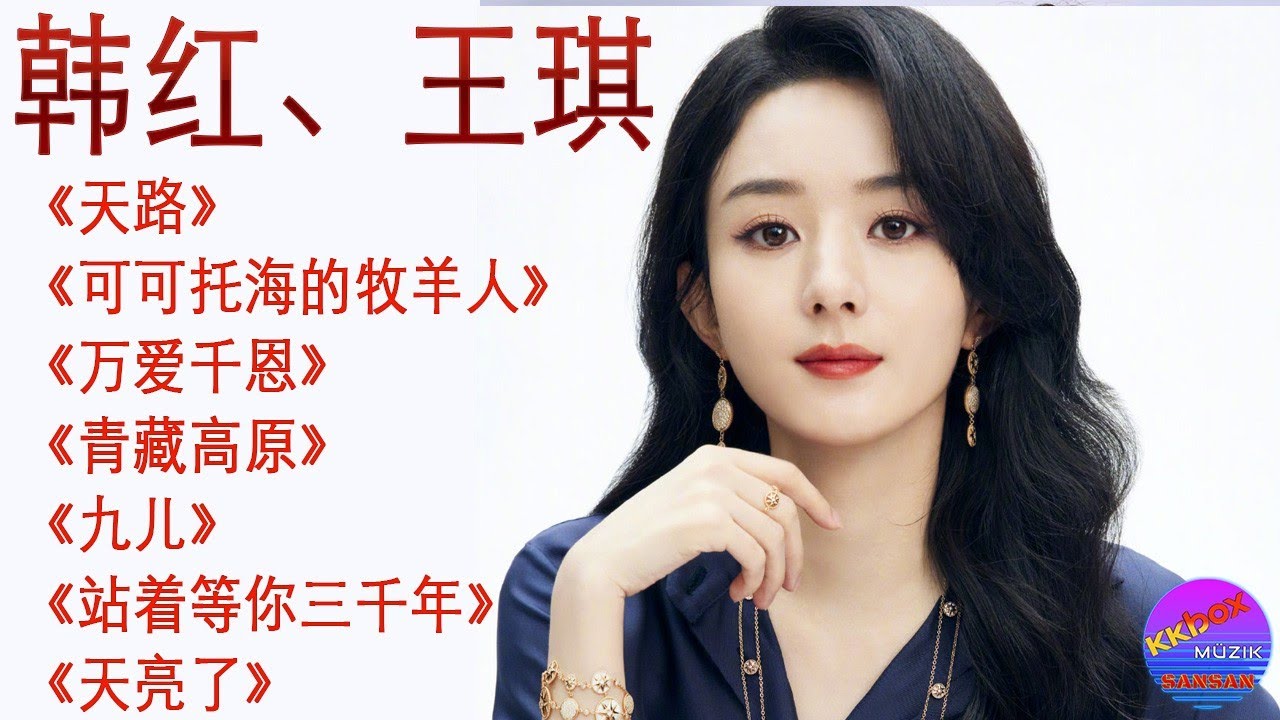 韩红、王琪《天路》《可可托海的牧羊人》《万爱千恩》《青藏高原》《九儿》《站着等你三千年》《天亮了》