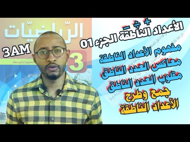 الأعداد الناطقة / رياضيات السنة الثالثة متوسط 🔍 مفاهيم أساسية ✅ الجزء الأول