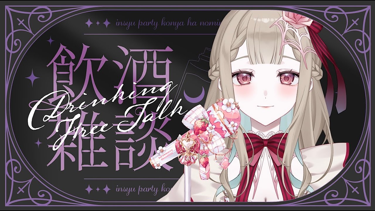 【飲酒雑談⚜️】まったり雑談♡お嬢様と晩酌はいかが？♡ #新人Vtuber #Live2D準備中