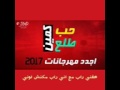 اغنية حبي طلع كمين