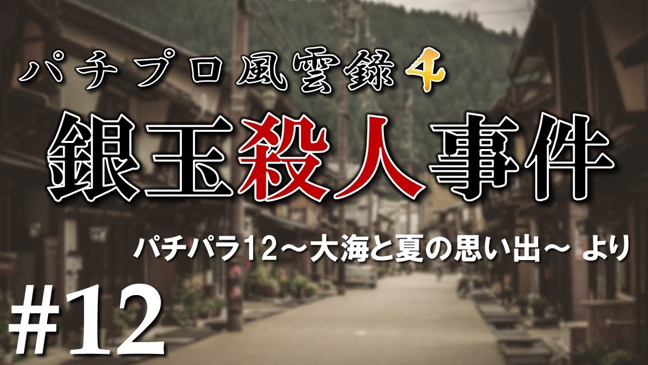 パチパラミステリー劇場 パチプロ風雲録4 銀玉殺人事件 Part12 Youtube パチパラミステリー劇場 パチプロ風雲録4 銀玉殺人事件 Part12 Youtube
