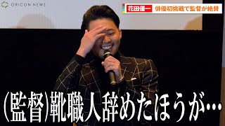 花田優一、「靴職人辞めろ」に苦笑い 俳優初挑戦で映画監督が絶賛 今後も意欲「お仕事があれば!」『短編映画「残照のかなたに」完成披露上映・会見』