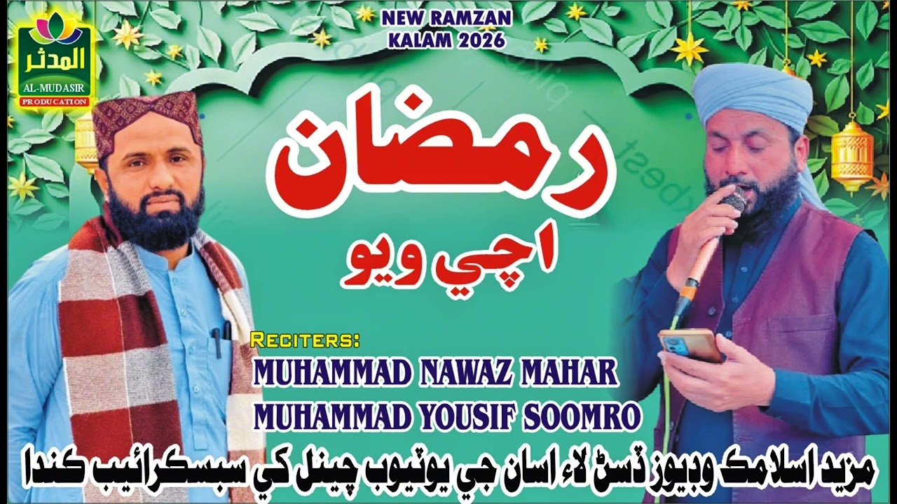 Ramzan Ache wyo  |. New Sindhi Naat 2026-27 |Muhammad Yousif soomro And Muhammad Nawaz Mahar   |. 