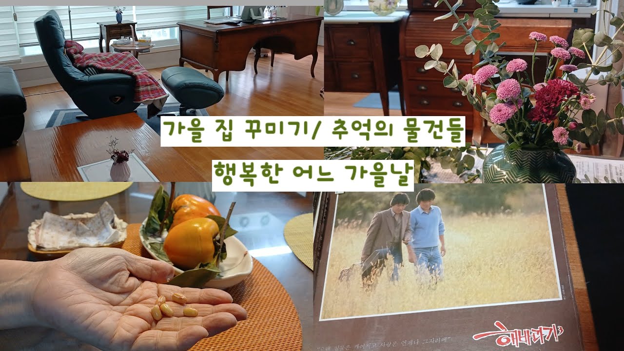 가을 인테리어/ 추억의 물건들로 떠나는 시간여행
