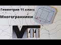 Введение в стереометрию. Многогранники. Геометрия 11 класс.