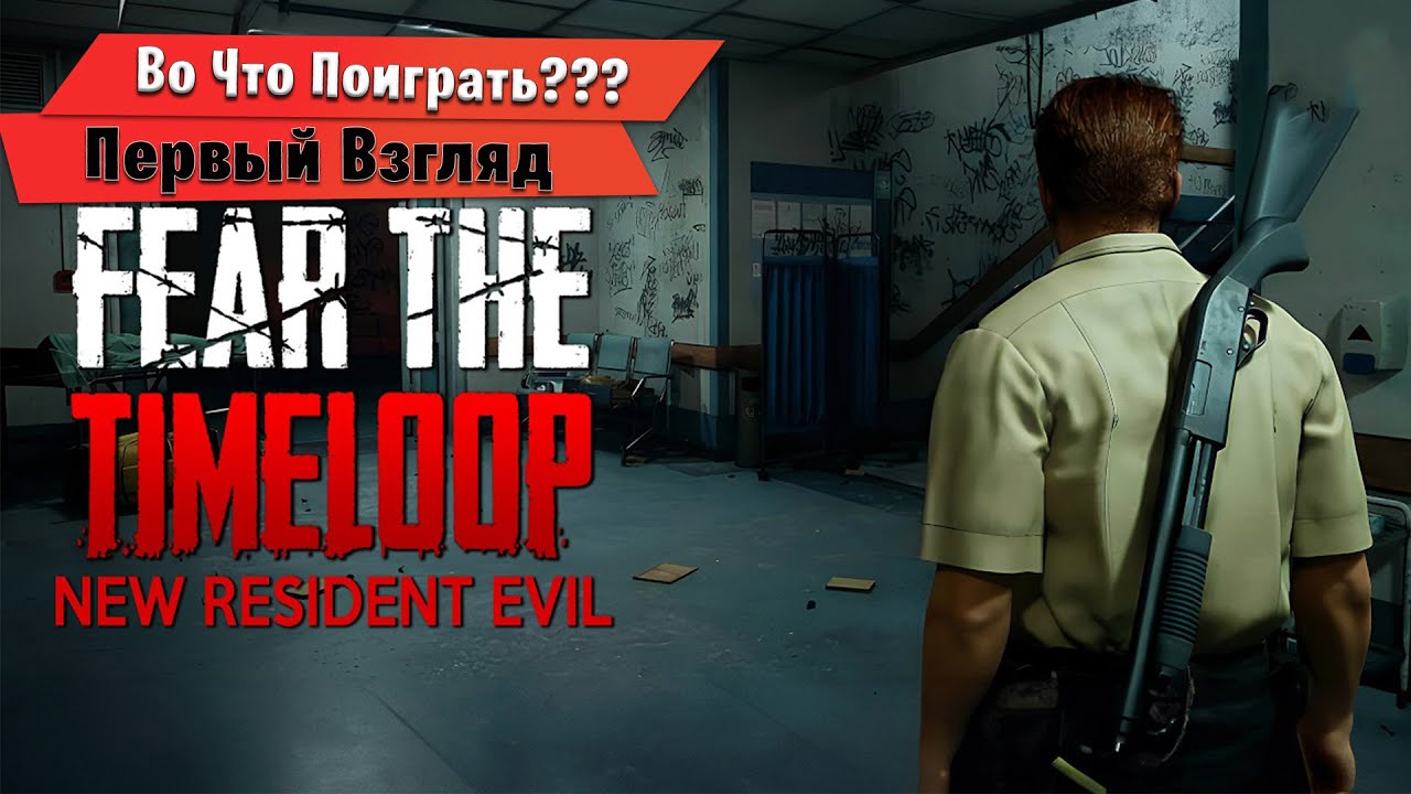 🎮Во Что Поиграть???🎮 Fear The Timeloop Первый Взгляд психологический хоррор смесь Resident Evil
