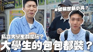 〖卡特〗破解”私立大學”迷思「What’s in my bag」大學生都喜歡帶〇〇上課號稱「世新小吳帥哥」世新校園專出帥哥美女