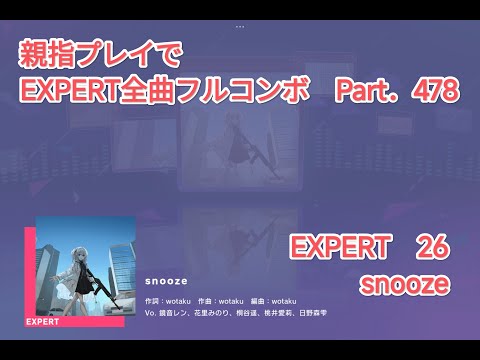 【プロセカ】EXPERT 全曲フルコンボ目指す！ part.478 snooze EXPERT 26【親指プレイ】【ALL PERFECT】【タブレット】