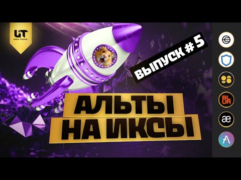 Видео: ВЫПУСК #5 | АЛЬТЫ НА ИКСЫ! | AAVE, WLD, BLUR, C98, AEVO, TWT