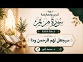 سيجعل لهم الرحمن ود ا تدبر ومعايشة سورة مريم الحلقة الثالثة والأخيرة 