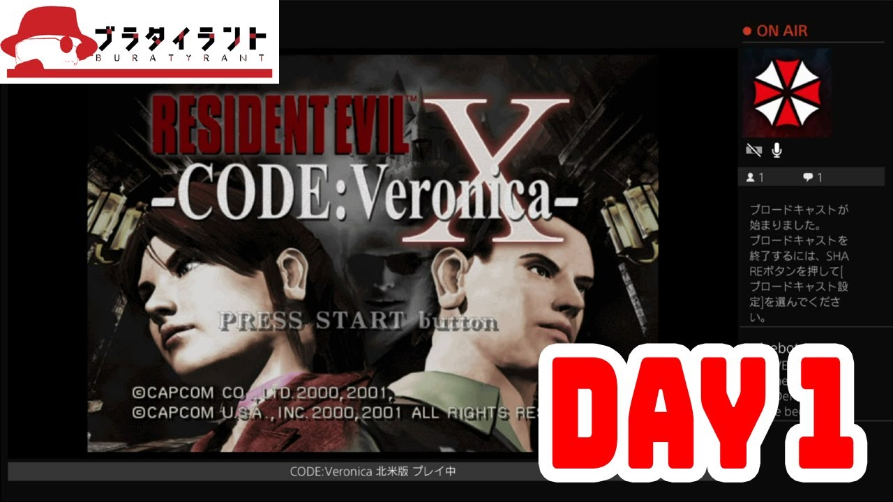 PS4] バイオハザード コード：ベロニカ 完全版 北米版 1日目 - YouTube