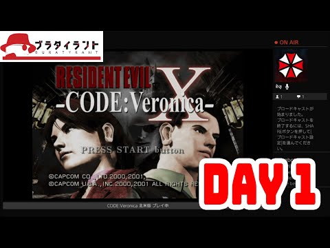 PS4] バイオハザード コード：ベロニカ 完全版 北米版 1日目 - YouTube