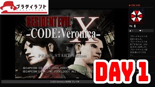 PS4] バイオハザード コード：ベロニカ 完全版 北米版 1日目 - YouTube