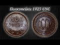 Полкопейки 1925 года UNC - Нумизматическая Коллекция (Выпуск №18)