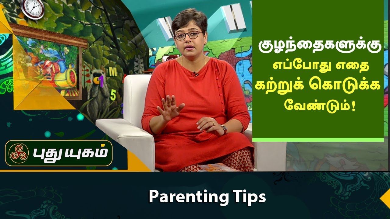 குழந்தைகளுக்கு எப்போது எதை கற்றுக் கொடுக்க வேண்டும்  | Parenting Tips  | Morning Cafe | 17/11/2017