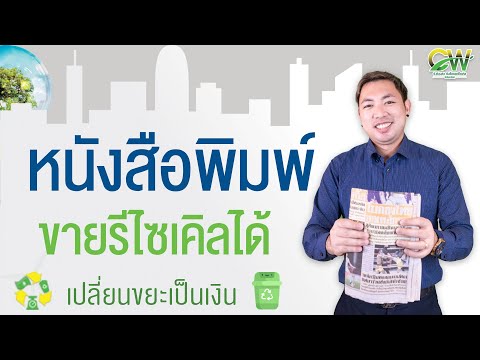 วีดีโอ: หนังสือพิมพ์รีไซเคิลได้อย่างไร?