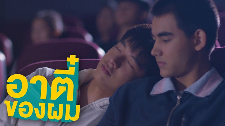 ดูหนังยังไงให้คนรู้ว่ามาเดท | อาตี๋ของผม