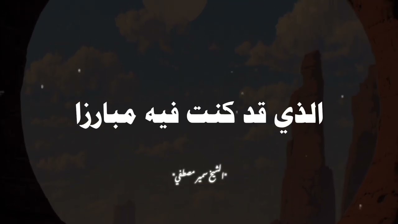 مينفعش تفوت الجمال دا من غير متسمع 🤍❤🎧