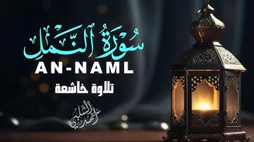 سورة النمل كاملة | تلاوة خاشعة تريح القلب | بصوت عذب يجعلك تتدبر القرآن|ANNAML