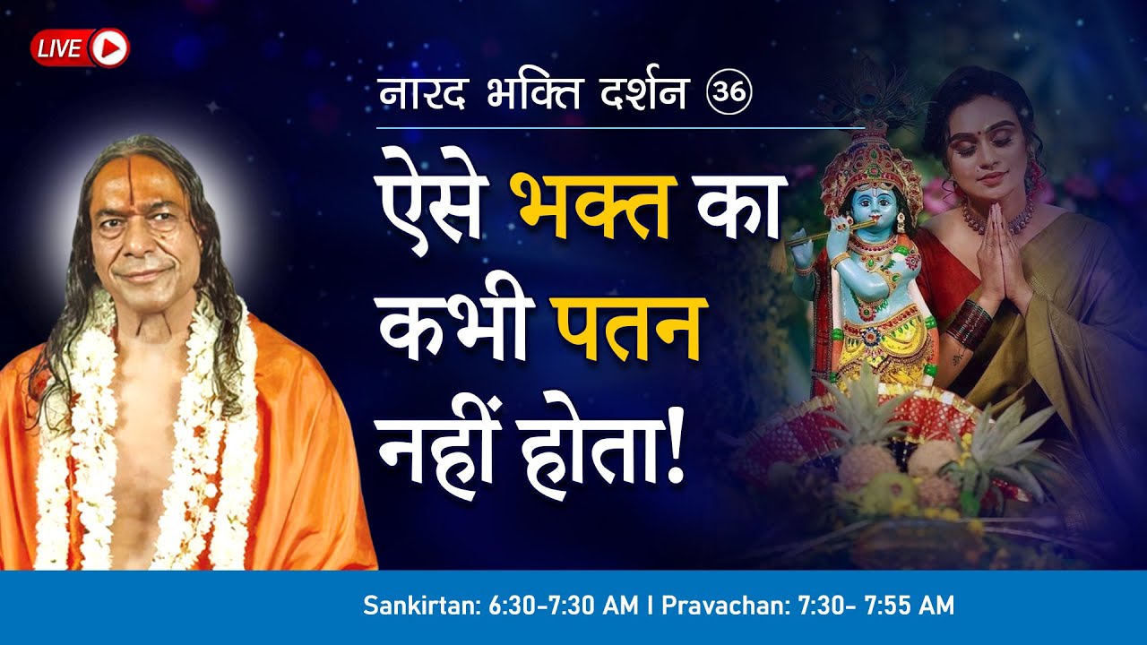 ऐसे भक्त का कभी पतन नहीं होता! | नारद भक्ति दर्शन - 36/37 (1990)| Daily Bhakti Podcast