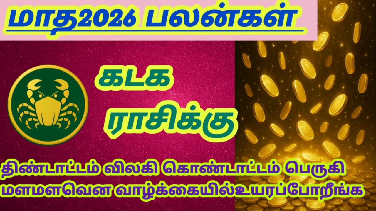 கடக ராசி மார்ச்மாத 2026 பலன்கள் திண்டாட்டம் விலகி கொண்டாட்டம் மளமளவென உயரப்போகுது