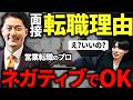 転職理由を面接で聞かれたら?ネガティブな理由でも通過できる答え方【人間関係・職場環境・会社の方針が合わない】