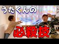 【うたくん必殺技】パパをやっつけろ!