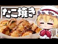 【料理】フランちゃんはたこやきが作りたい【ゆっくり実況】