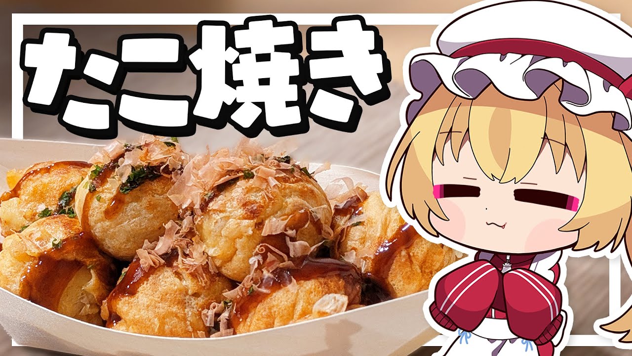 【料理】フランちゃんはたこやきが作りたい【ゆっくり実況】