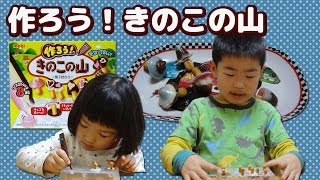 作ろう!きのこの山 Kinoko-no-yama 作ろう!きのこの山 Kinoko-no-yama