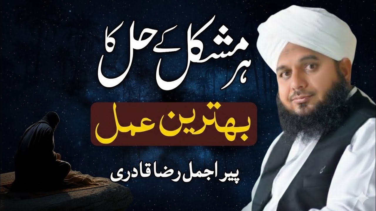 Har Mushkil Ka Hal ❤Behtareen Amal Peer Ajmal Raza Qadri Bayan 