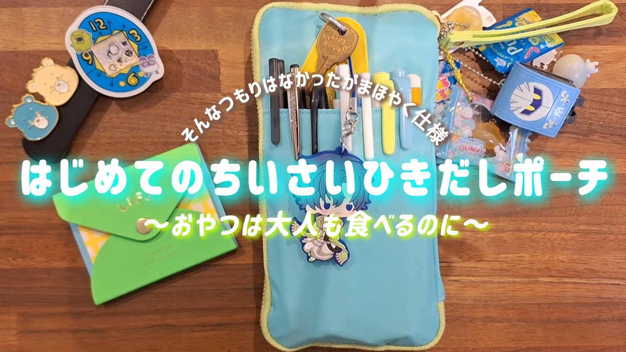 【筆箱の中身紹介】手帳ライフが捗るオタク仕様😋憧れのひきだしポーチ買っちゃった😻てかまた周年の時期にまほやく×文房具動画だしてる【ほぼ日】