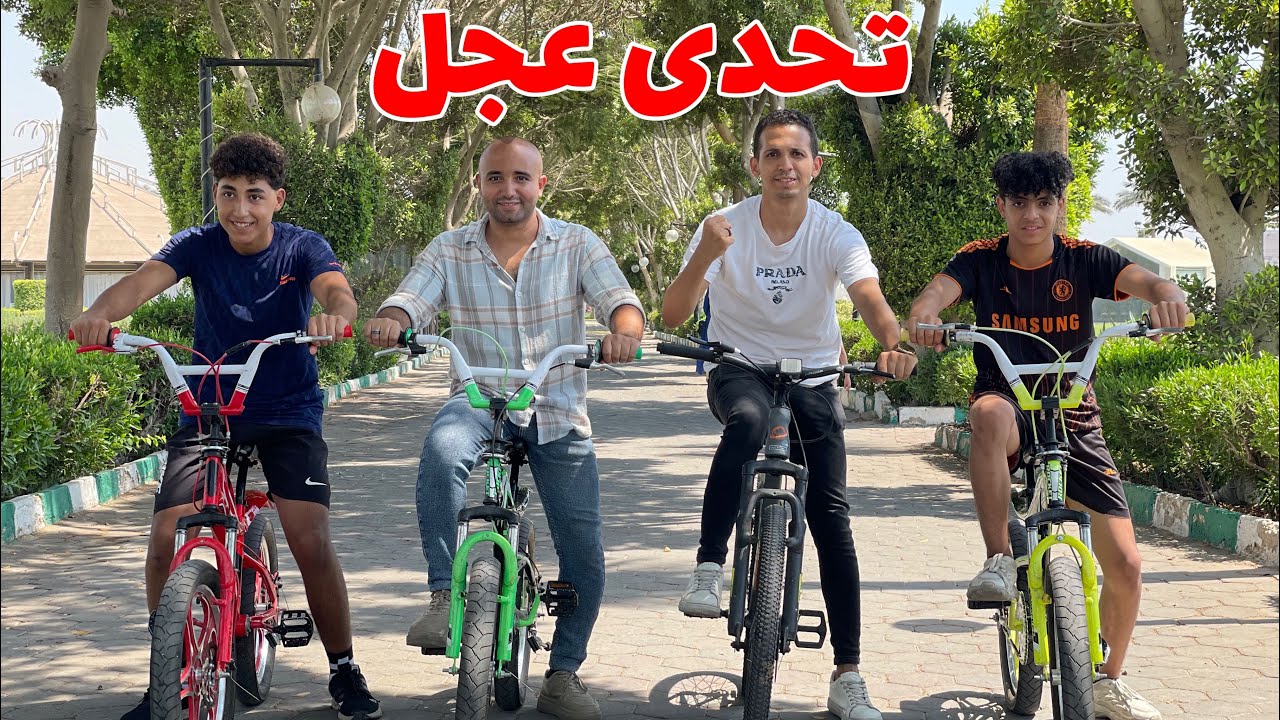 تحدى عجل بين سيكو ورضوان وسيد وعبدالرحمن 💪