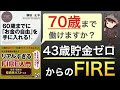 【安心老後】人生100年時代でも60歳で引退する！FIREではなくFIRA60とは