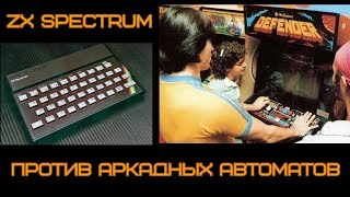 ZX Spectrum против аркадных автоматов