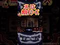 裏技 『無限フリーズ 』#バーサスリヴァイズ #バーサス #フリーズ #新ハナビ #小ネタ #パチスロ